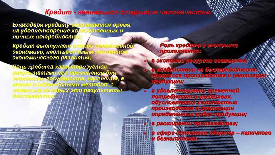 Кредит - гениальное открытие человечества: Благодаря кредиту сокращается время на удовлетворение хозяйственных и личных