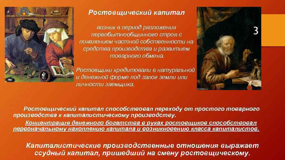 Ростовщический капитал возник в период разложения первобытнообщинного строя с появлением частной собственности на средства