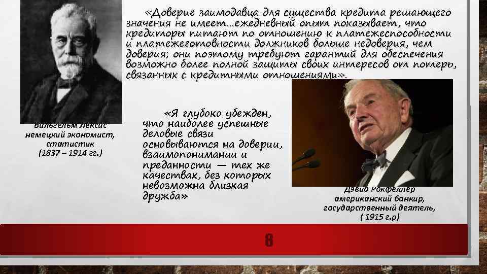  «Доверие заимодавца для существа кредита решающего значения не имеет…ежедневный опыт показывает, что кредиторы