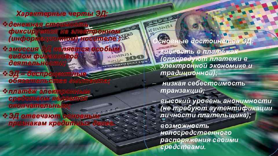 Характерные черты ЭД: денежная стоимость фиксируется на электронном (информационном) носителе ; эмиссия ЭД является