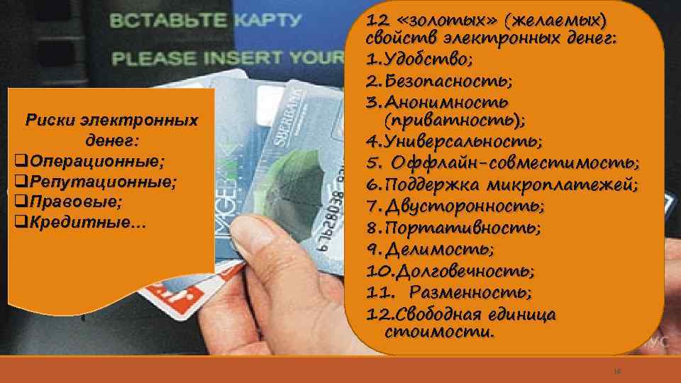 Основные типы систем электронных денег. 12 «золотых» (желаемых) свойств электронных денег: На базе многоцелевых