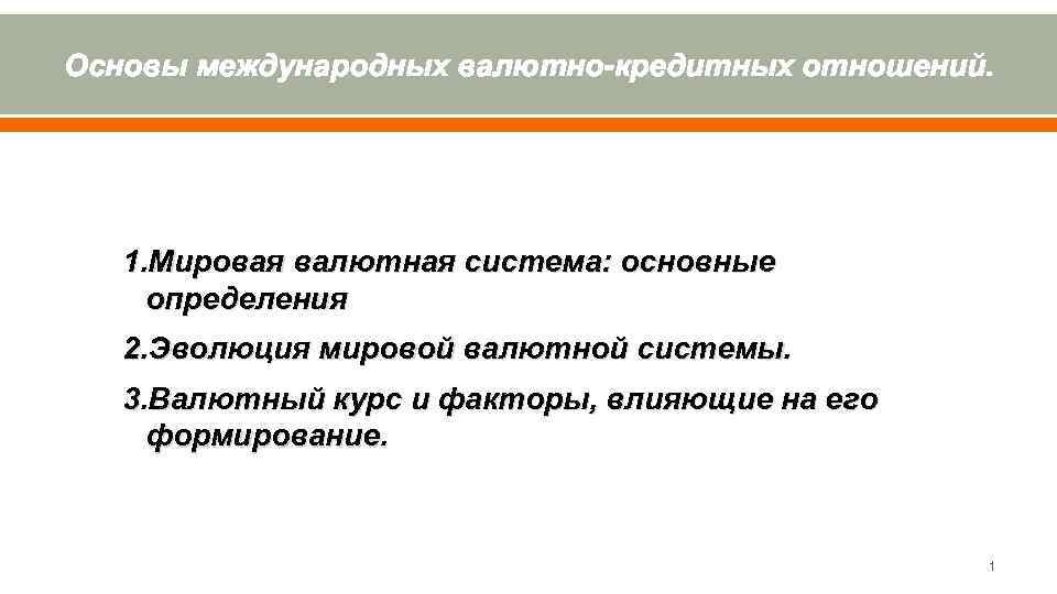 Основы международных валютно-кредитных отношений. 1. Мировая валютная система: основные определения 2. Эволюция мировой валютной
