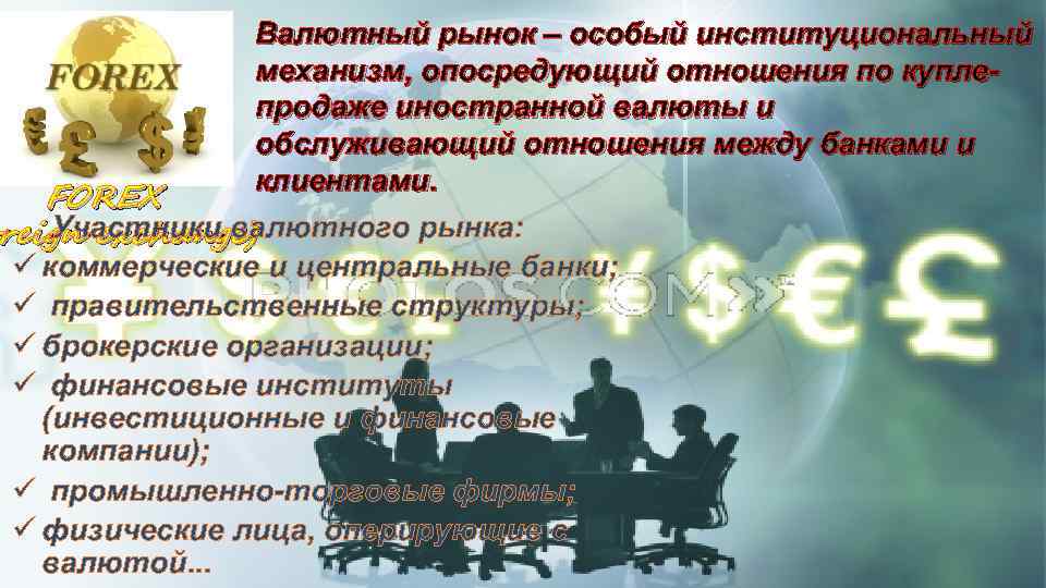 Валютный рынок – особый институциональный механизм, опосредующий отношения по куплепродаже иностранной валюты и обслуживающий