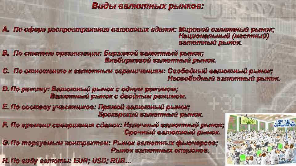 Виды валютных рынков: A. По сфере распространения валютных сделок: Мировой валютный рынок; Национальный (местный)