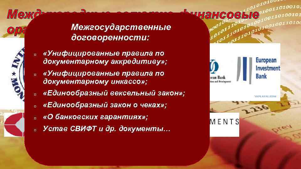 Международные валютно-финансовые Межгосударственные организации. договоренности: «Унифицированные правила по документарному аккредитиву» ; «Унифицированные правила по