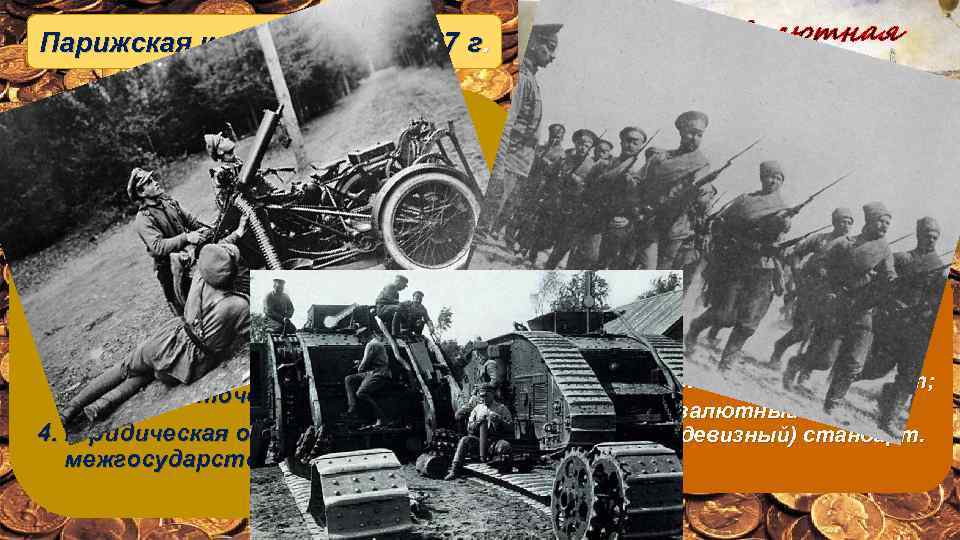 Парижская конференция 1867 г. Парижская валютная система Базовые принципы Парижской валютной системы: 1. Основа