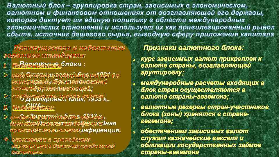 Валютный блок – группировка стран, зависимых в экономическом, валютном и финансовом отношениях от возглавляющей