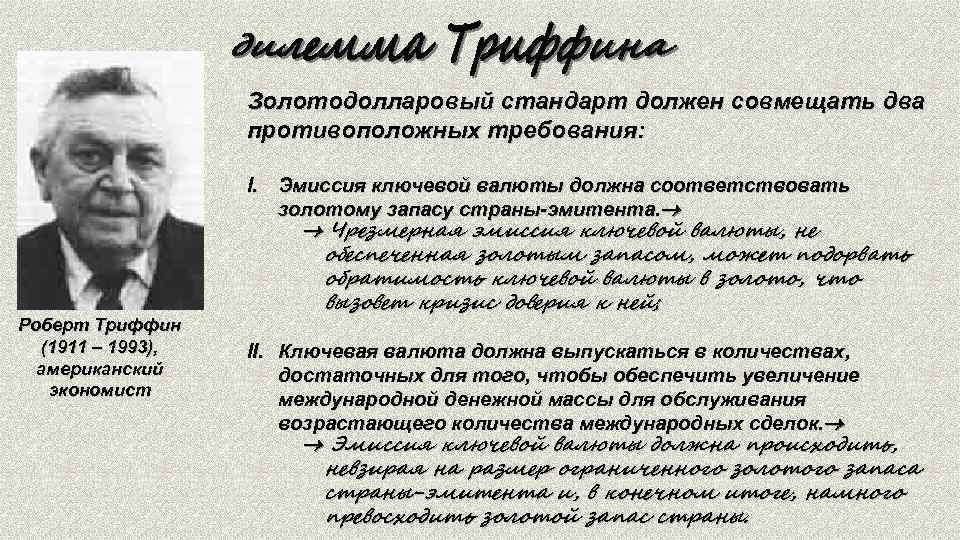 Золотодолларовый стандарт должен совмещать два противоположных требования: Роберт Триффин (1911 – 1993), американский экономист