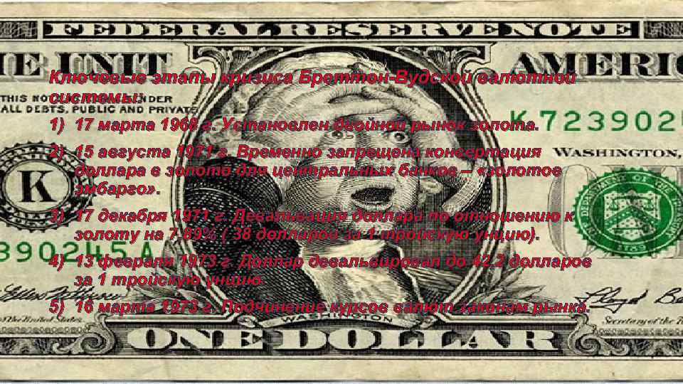 Предпосылки кризиса Бреттон. Вудской валютной системы: Формы проявления кризиса Бреттон. Вудской валютной системы: «валютная