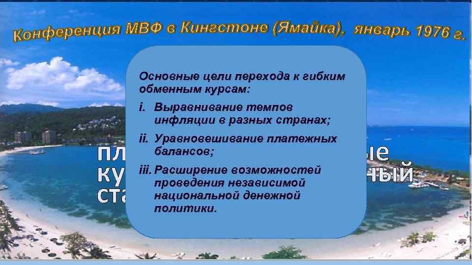 Основные цели перехода к гибким обменным курсам: i. Выравнивание темпов инфляции в разных странах;