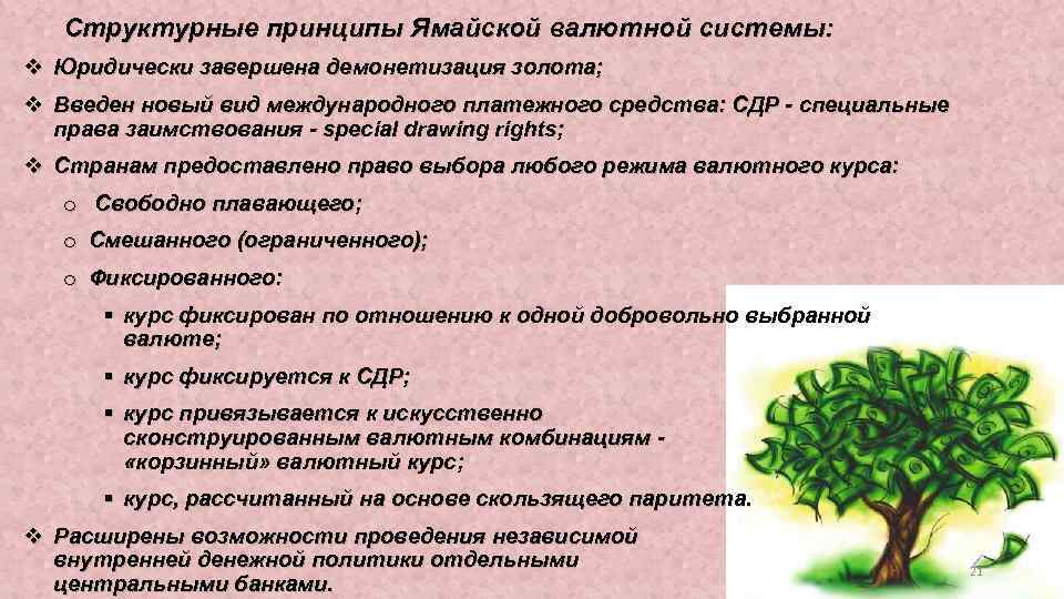 Структурные принципы Ямайской валютной системы: Юридически завершена демонетизация золота; Введен новый вид международного платежного