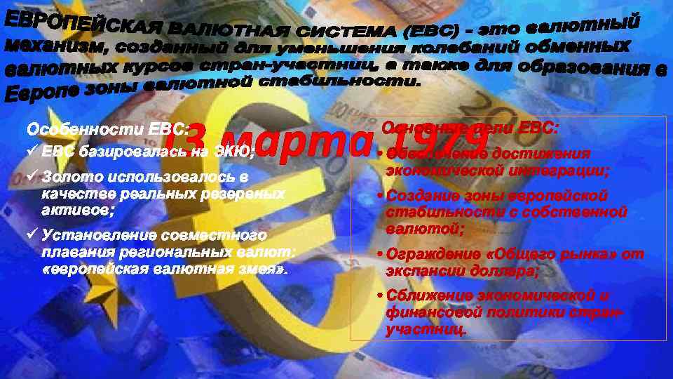 13 марта 1979 Особенности ЕВС: Основные цели ЕВС: ЕВС базировалась на ЭКЮ; • Обеспечение