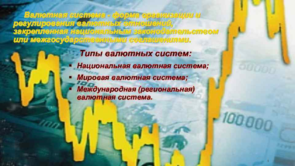 Валютная система - форма организации и регулирования валютных отношений, закрепленная национальным законодательством или межгосударственными