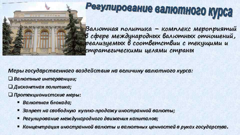 Валютная политика – комплекс мероприятий в сфере международных валютных отношений, реализуемых в соответствии с