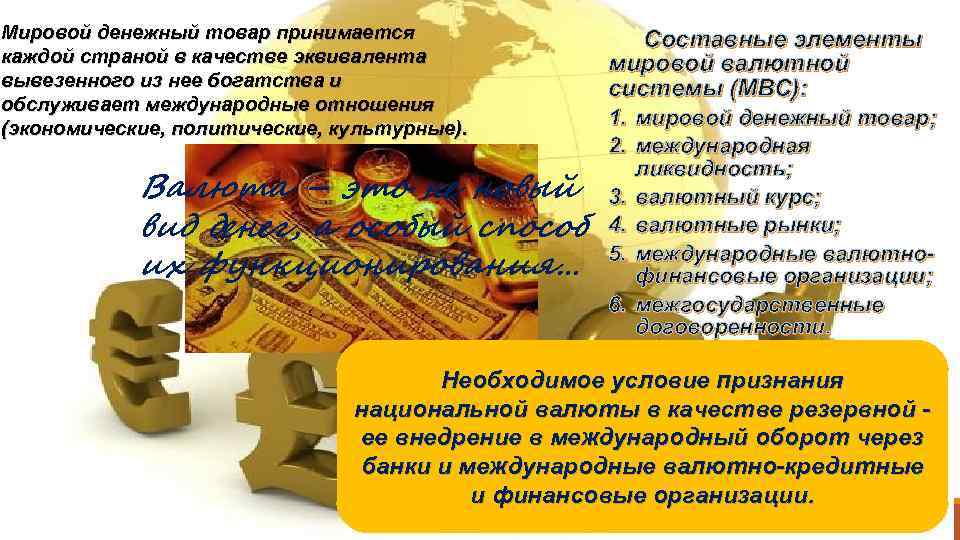 Мировой денежный товар принимается каждой страной в качестве эквивалента вывезенного из нее богатства и