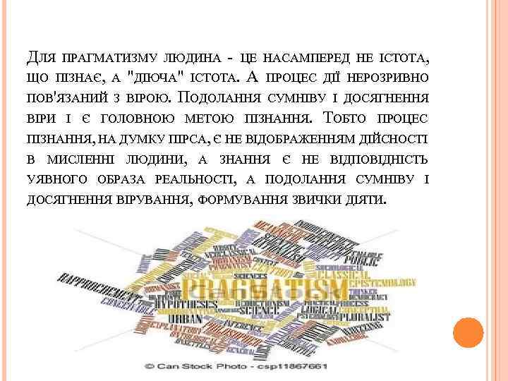 ДЛЯ ПРАГМАТИЗМУ ЛЮДИНА - ЦЕ НАСАМПЕРЕД НЕ ІСТОТА, ЩО ПІЗНАЄ, А 