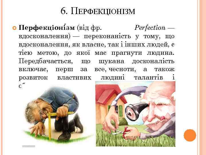 6. ПЕРФЕКЦІОНІЗМ Перфекціоні зм (від фр. Perfection — вдосконалення) — переконаність у тому, що