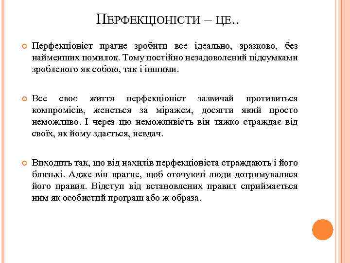 ПЕРФЕКЦІОНІСТИ – ЦЕ. . Перфекціоніст прагне зробити все ідеально, зразково, без найменших помилок. Тому