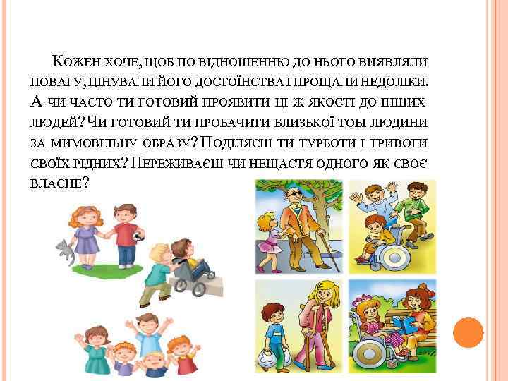  КОЖЕН ХОЧЕ, ЩОБ ПО ВІДНОШЕННЮ ДО НЬОГО ВИЯВЛЯЛИ ПОВАГУ, ІНУВАЛИ ЙОГО ДОСТОЇНСТВА І