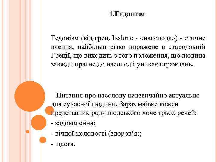 1. ГЕДОНІЗМ Гедонізм (від грец. hedone - «насолода» ) - етичне вчення, найбільш різко