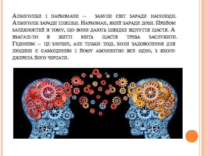 АЛКОГОЛІКИ І НАРКОМАНИ – ЗАБУЛИ СВІТ ЗАРАДИ НАСОЛОДИ. АЛКОГОЛІК ЗАРАДИ ПЛЯШКИ. НАРКОМАН, ЯКИЙ ЗАРАДИ