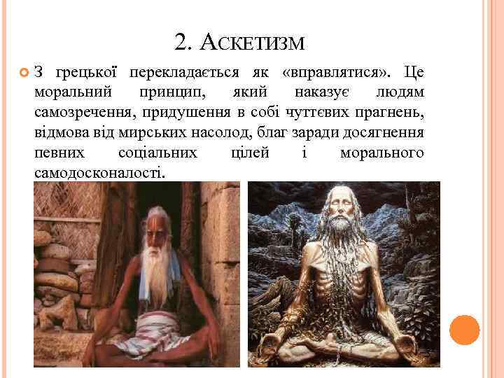 2. АСКЕТИЗМ З грецької перекладається як «вправлятися» . Це моральний принцип, який наказує людям