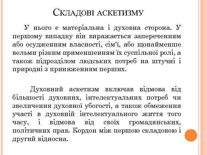 СКЛАДОВІ АСКЕТИЗМУ У нього є матеріальна і духовна сторона. У першому випадку він виражається