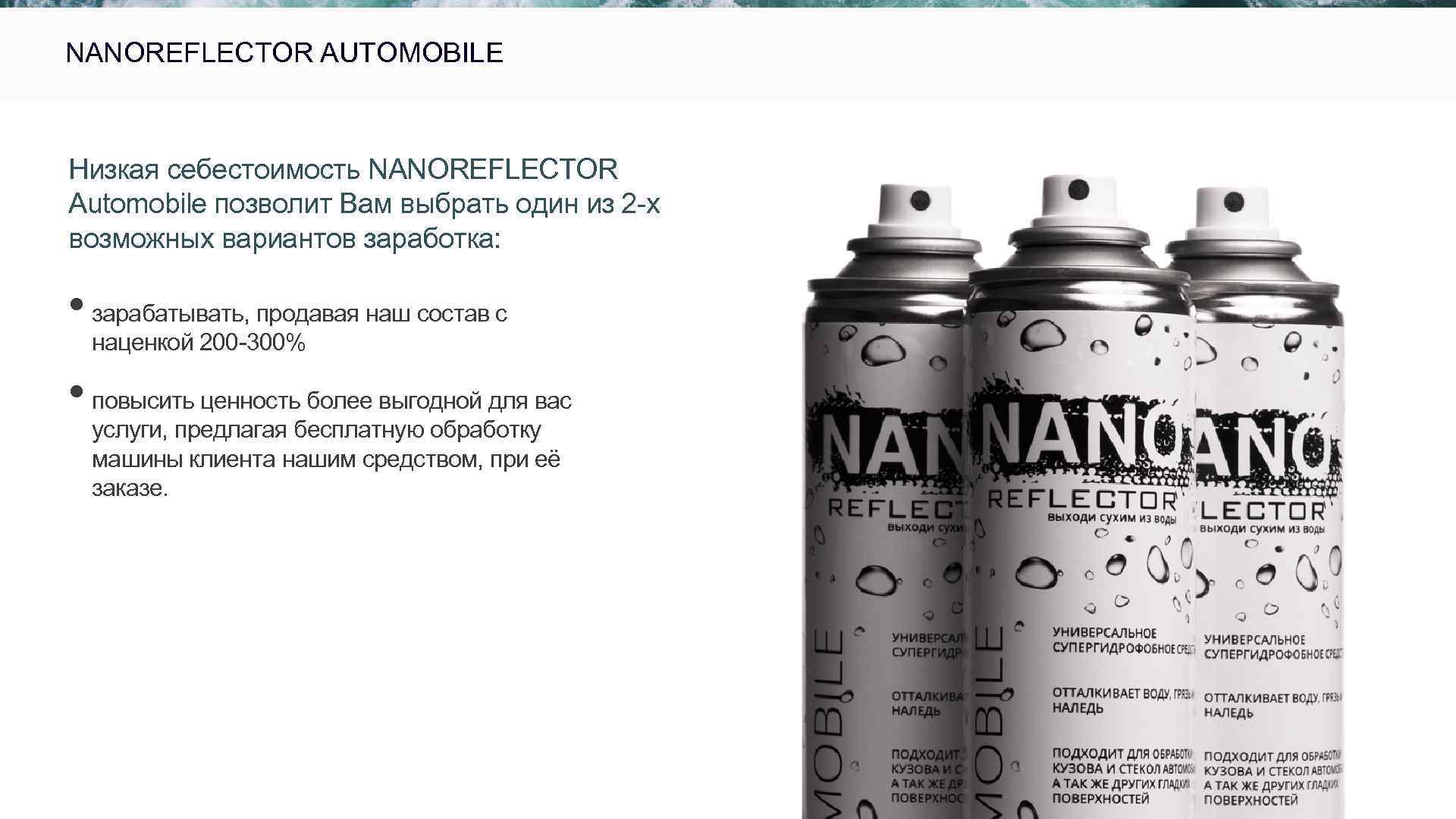  NANOREFLECTOR AUTOMOBILE Низкая себестоимость NANOREFLECTOR Automobile позволит Вам выбрать один из 2 -х