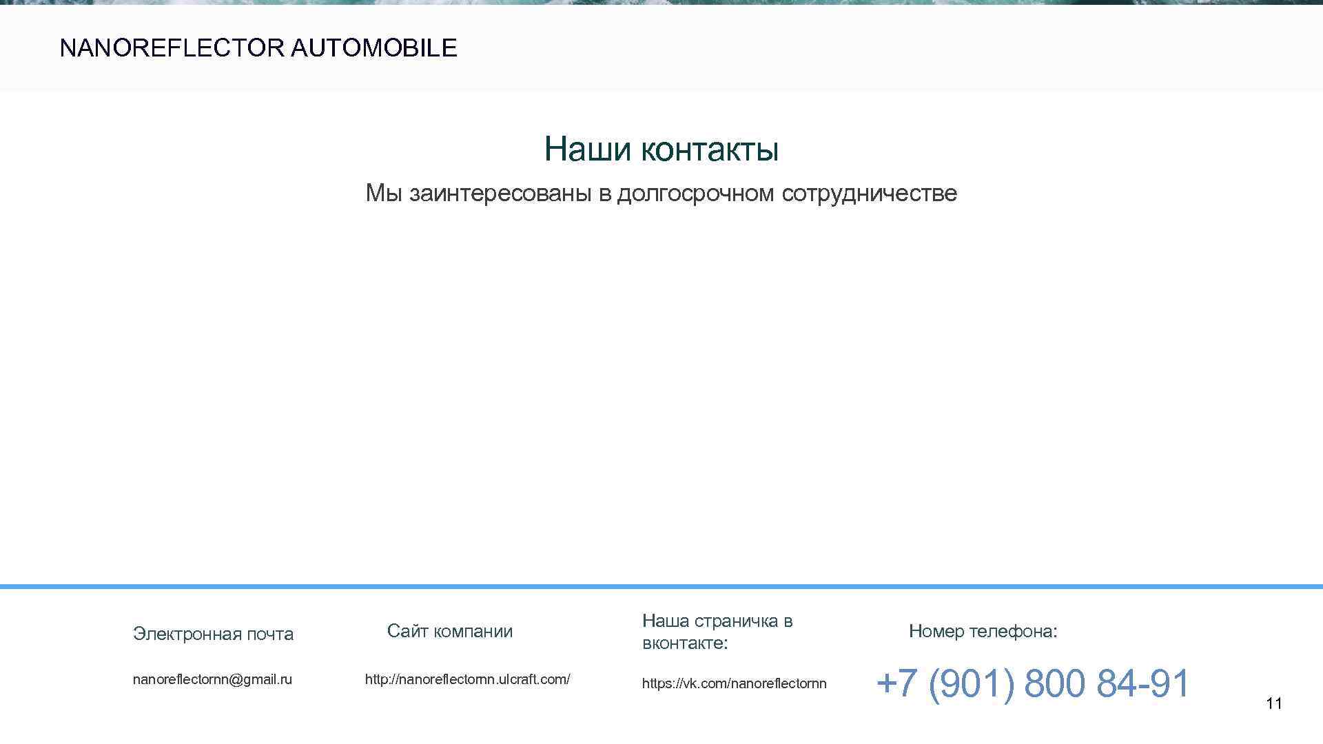  NANOREFLECTOR AUTOMOBILE Наши контакты Мы заинтересованы в долгосрочном сотрудничестве Электронная почта nanoreflectornn@gmail. ru