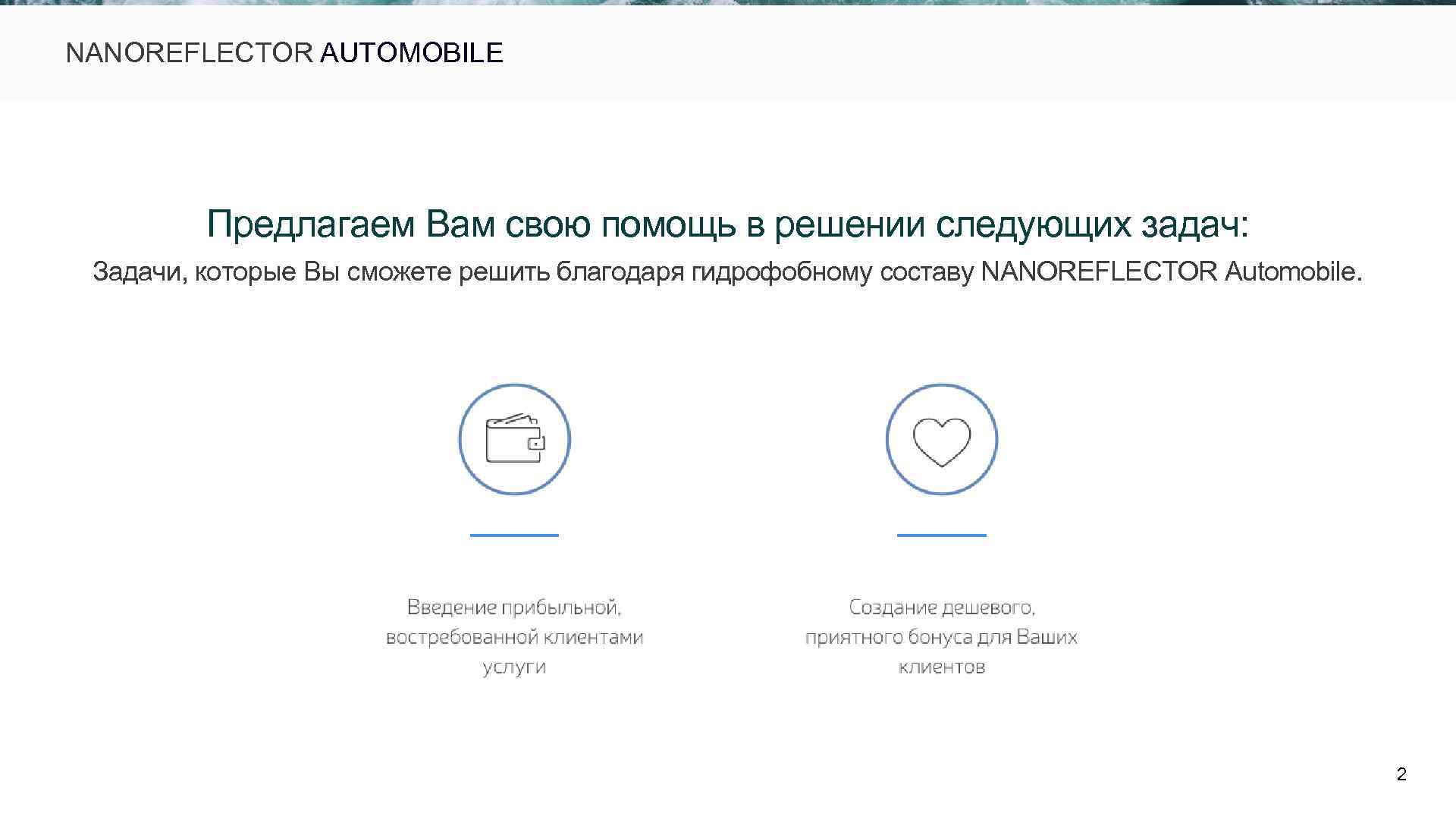  NANOREFLECTOR AUTOMOBILE Предлагаем Вам свою помощь в решении следующих задач: Задачи, которые Вы