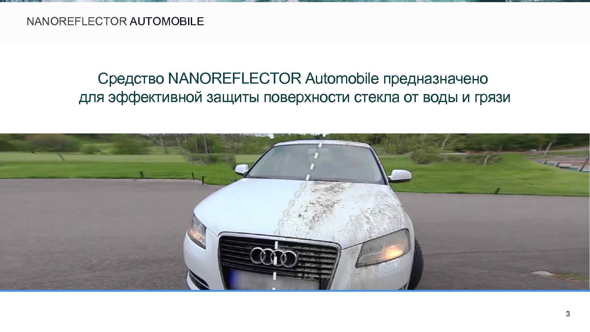  NANOREFLECTOR AUTOMOBILE Средство NANOREFLECTOR Automobile предназначено для эффективной защиты поверхности стекла от воды