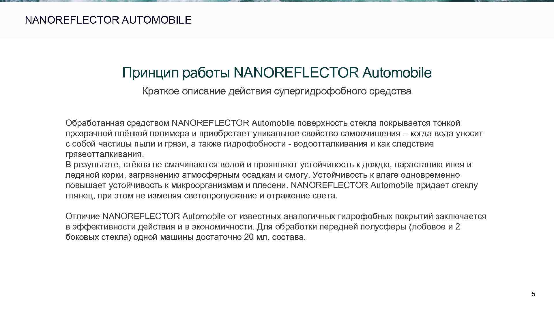  NANOREFLECTOR AUTOMOBILE Принцип работы NANOREFLECTOR Automobile Краткое описание действия супергидрофобного средства Обработанная средством