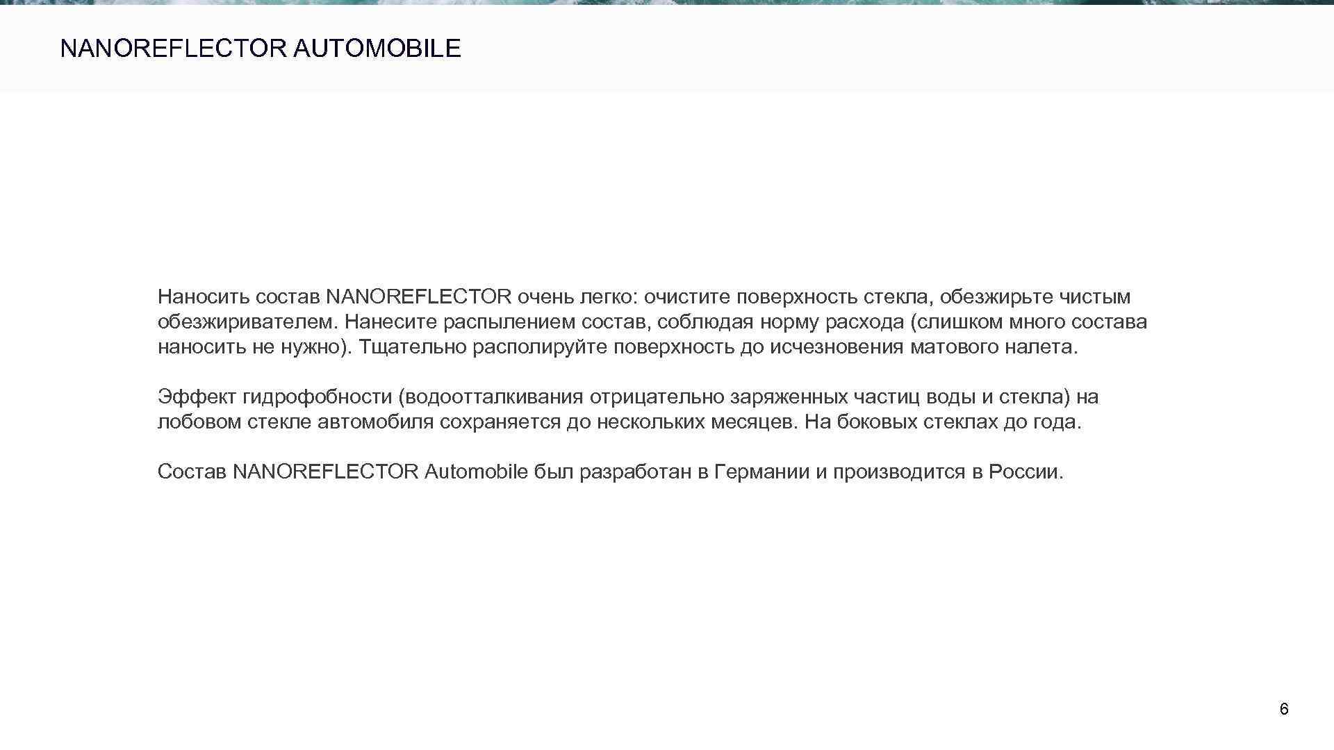  NANOREFLECTOR AUTOMOBILE Наносить состав NANOREFLECTOR очень легко: очистите поверхность стекла, обезжирьте чистым обезжиривателем.