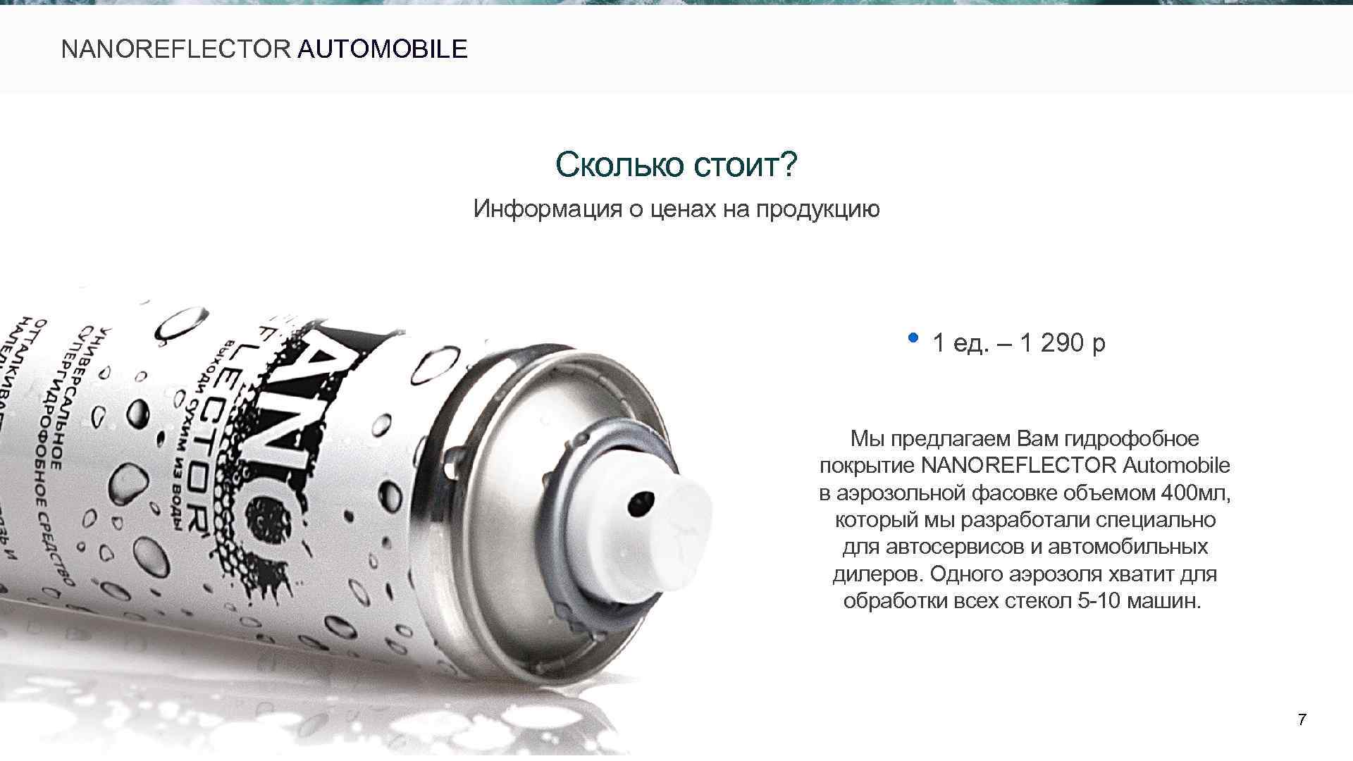  NANOREFLECTOR AUTOMOBILE Сколько стоит? Информация о ценах на продукцию • 1 ед. –