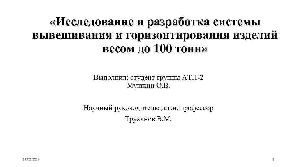  «Исследование и разработка системы вывешивания и горизонтирования изделий весом до 100 тонн» Выполнил: