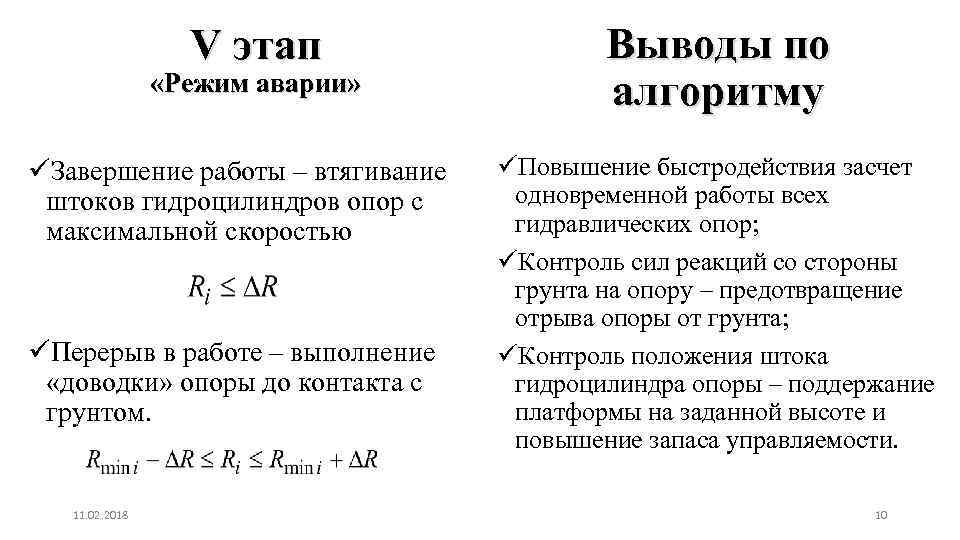 V этап «Режим аварии» üЗавершение работы – втягивание штоков гидроцилиндров опор с максимальной скоростью