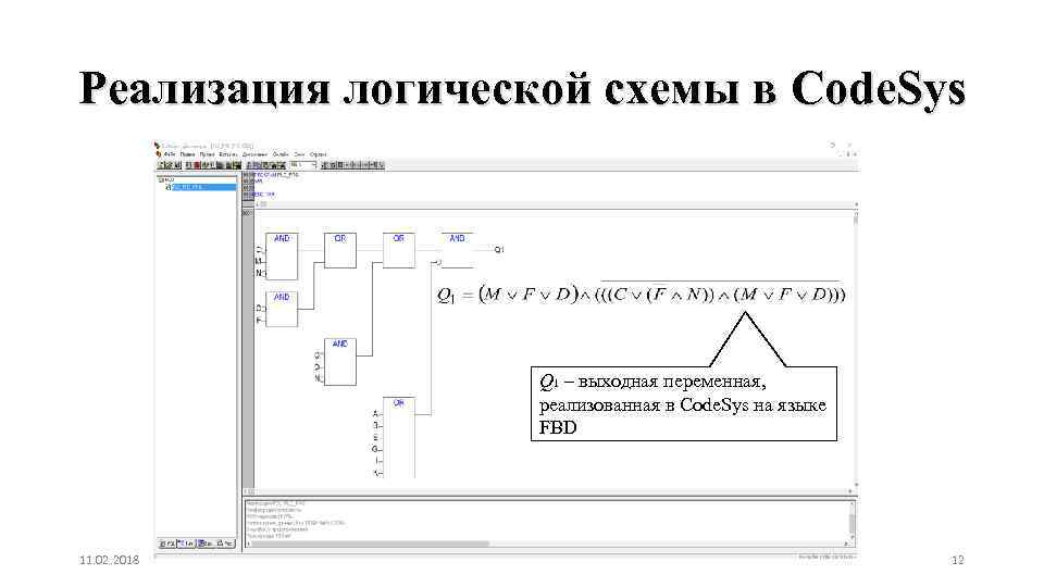 Реализация логической схемы в Code. Sys Q 1 – выходная переменная, реализованная в Code.