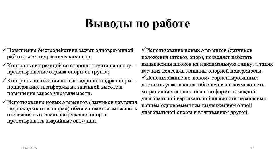 Выводы по работе ü Повышение быстродействия засчет одновременной работы всех гидравлических опор; ü Контроль