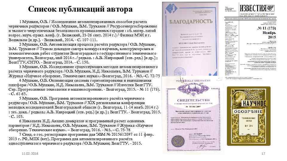 Список публикаций автора 1 Мушкин, О. В. / Исследование автоматизированных способов расчета червячных редукторов