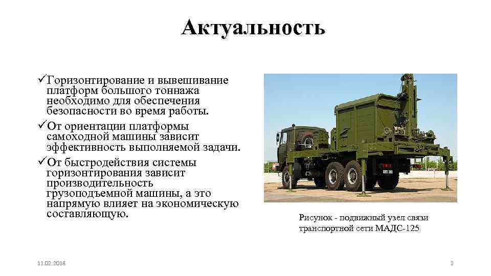 Актуальность üГоризонтирование и вывешивание платформ большого тоннажа необходимо для обеспечения безопасности во время работы.