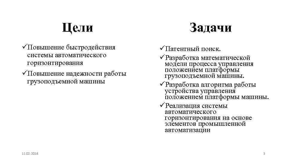 Цели üПовышение быстродействия системы автоматического горизонтирования üПовышение надежности работы грузоподъемной машины 11. 02. 2018