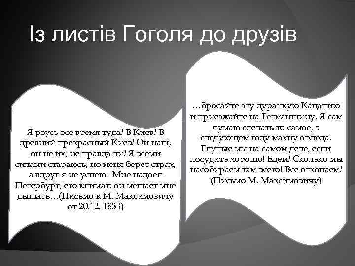 Із листів Гоголя до друзів Я рвусь все время туда! В Киев! В древний