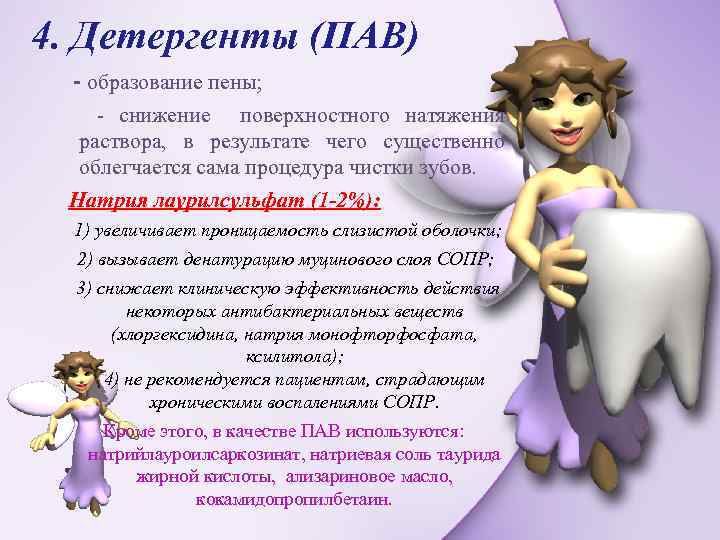 4. Детергенты (ПАВ) - образование пены; - снижение поверхностного натяжения раствора, в результате чего