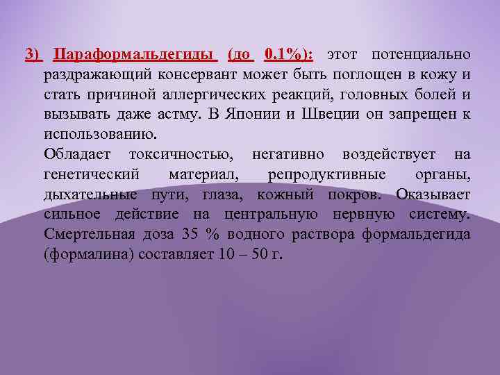 3) Параформальдегиды (до 0, 1%): этот потенциально раздражающий консервант может быть поглощен в кожу