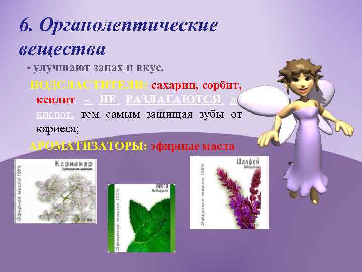 6. Органолептические вещества - улучшают запах и вкус. ПОДСЛАСТИТЕЛИ: сахарин, сорбит, ксилит – НЕ
