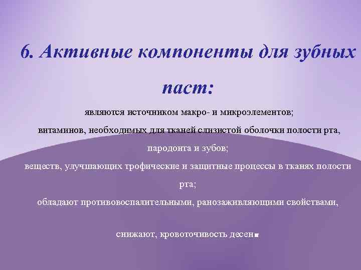 6. Активные компоненты для зубных паст: являются источником макро- и микроэлементов; витаминов, необходимых для