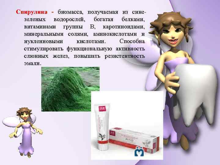 Спирулина - биомасса, получаемая из синезеленых водорослей, богатая белками, витаминами группы В, каротиноидами, минеральными