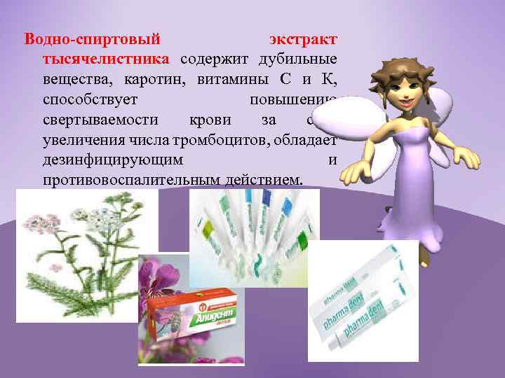 Водно-спиртовый экстракт тысячелистника содержит дубильные вещества, каротин, витамины С и К, способствует повышению свертываемости