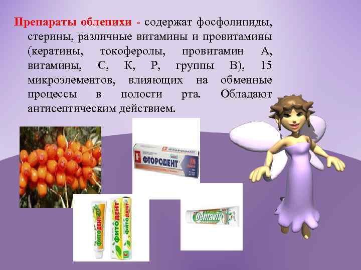 Препараты облепихи - содержат фосфолипиды, стерины, различные витамины и провитамины (кератины, токоферолы, провитамин А,