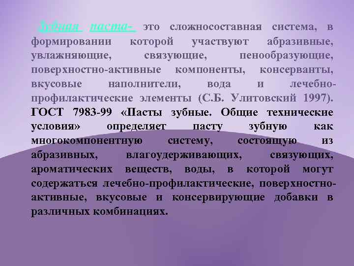  Зубная паста- это сложносоставная система, в формировании которой участвуют абразивные, увлажняющие, связующие, пенообразующие,